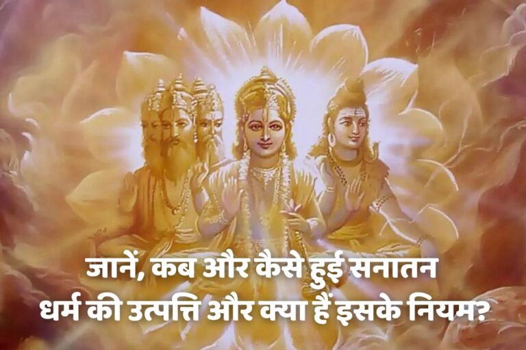 जानें, कब और कैसे हुई सनातन धर्म की उत्पत्ति और क्या हैं इसके नियम? sanatandharm