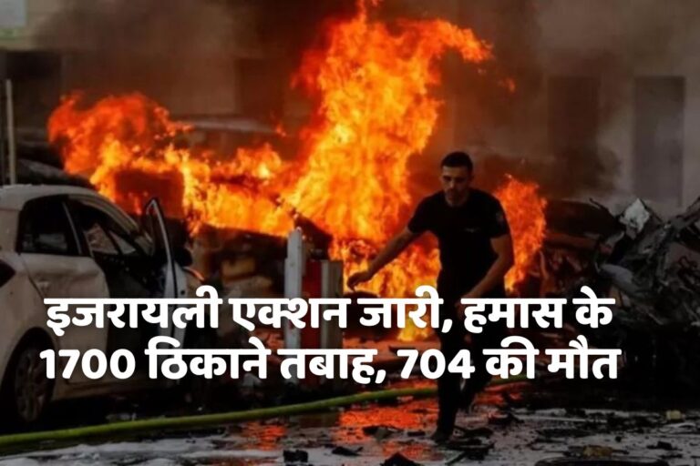 इजरायली एक्शन जारी, हमास के 1700 ठिकाने तबाह, 704 की मौत, गाजा पट्टी पर 72 घंटे से तीन ओर से हमले जारी israel palestine war live news