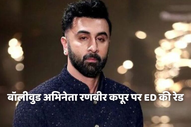 ranbir-kapoor-summoned-by-ed