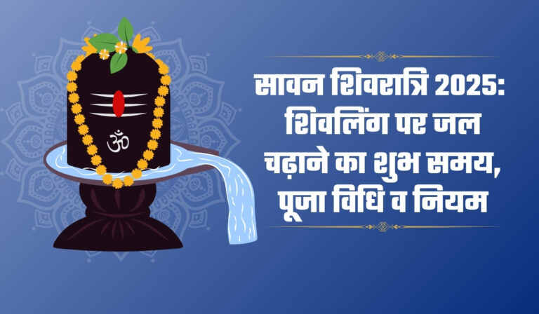 सावन शिवरात्रि 2025: शिवलिंग पर जल चढ़ाने का शुभ समय, पूजा विधि व नियम
