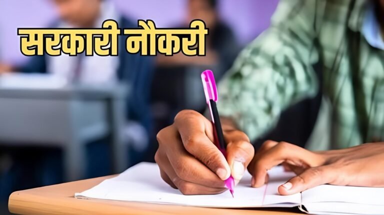सरकारी नौकरी का बड़ा मौका! 12वीं पास युवाओं के लिए मौका, जानें योग्यता और सैलरी