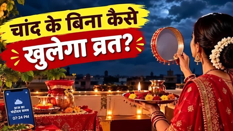 बारिश की वजह से नहीं दिखा चांद तो कैसे खोलें करवा चौथ का व्रत? जानें पूरी विधि